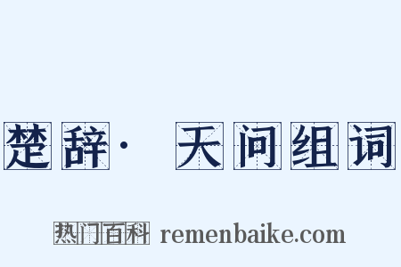 楚辞·天问组词是什么意思的图片